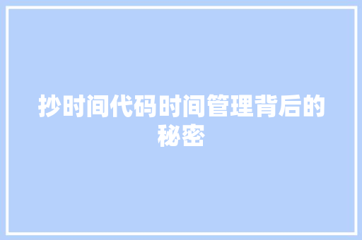 抄时间代码时间管理背后的秘密