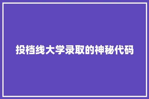 投档线大学录取的神秘代码