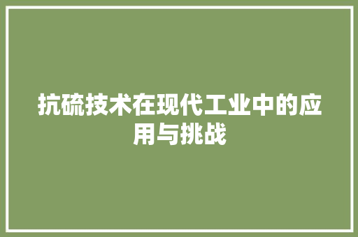 抗硫技术在现代工业中的应用与挑战