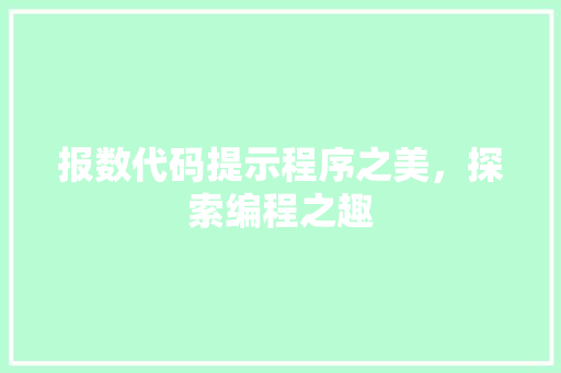 报数代码提示程序之美，探索编程之趣