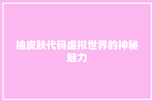 抽皮肤代码虚拟世界的神秘魅力