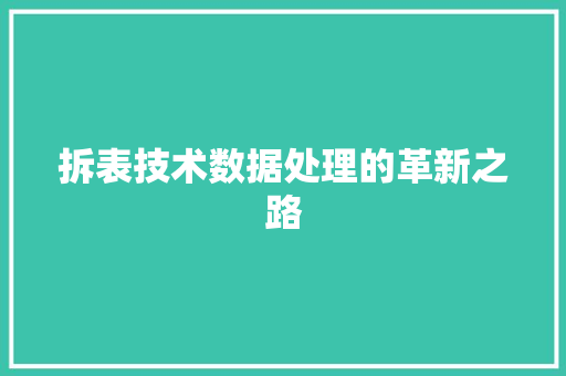 拆表技术数据处理的革新之路