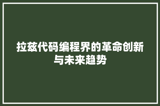 拉兹代码编程界的革命创新与未来趋势