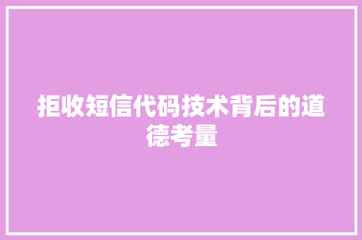 拒收短信代码技术背后的道德考量