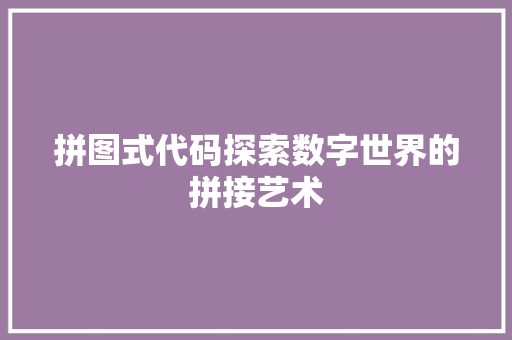 拼图式代码探索数字世界的拼接艺术