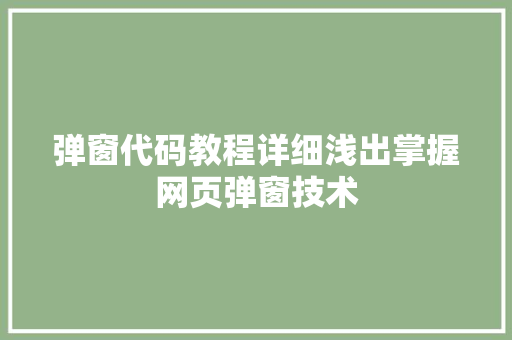 弹窗代码教程详细浅出掌握网页弹窗技术