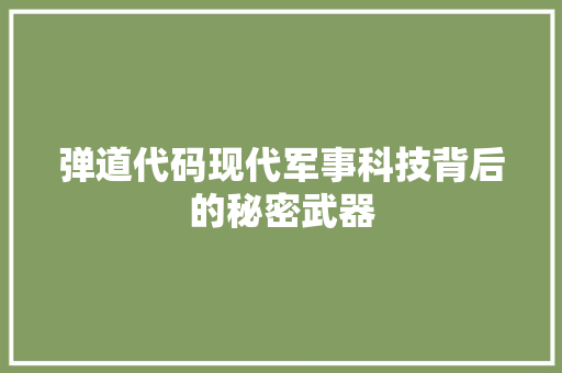 弹道代码现代军事科技背后的秘密武器
