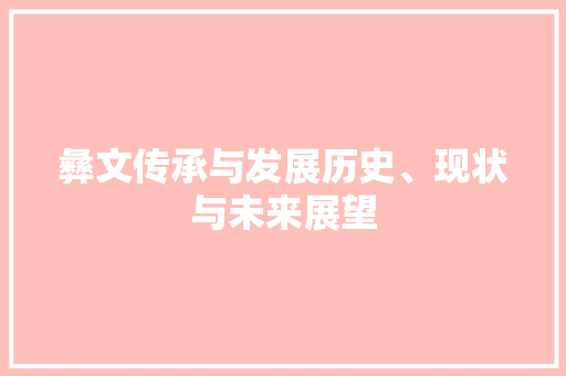彝文传承与发展历史、现状与未来展望