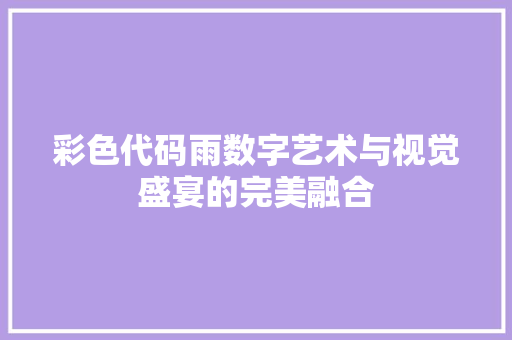 彩色代码雨数字艺术与视觉盛宴的完美融合