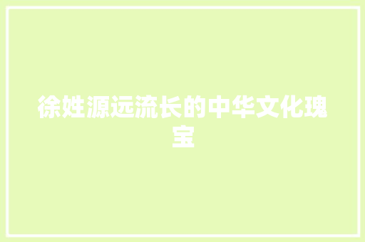 徐姓源远流长的中华文化瑰宝