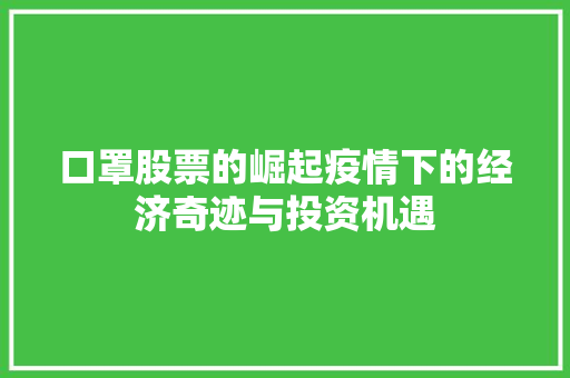 口罩股票的崛起疫情下的经济奇迹与投资机遇