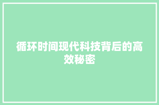 循环时间现代科技背后的高效秘密