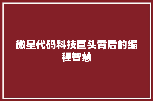 微星代码科技巨头背后的编程智慧