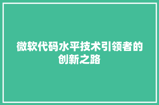 微软代码水平技术引领者的创新之路