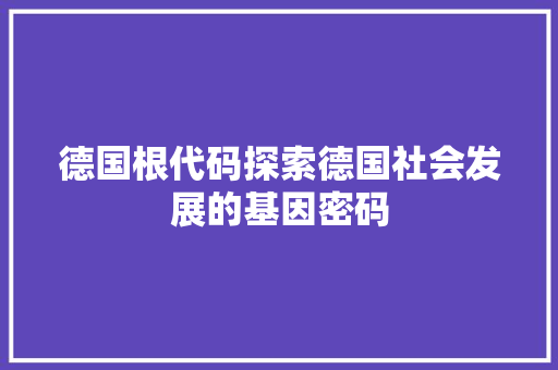 德国根代码探索德国社会发展的基因密码