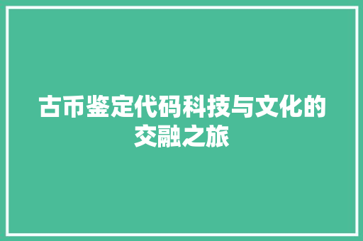 古币鉴定代码科技与文化的交融之旅