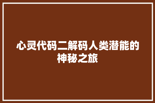 心灵代码二解码人类潜能的神秘之旅