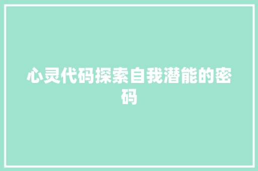 心灵代码探索自我潜能的密码