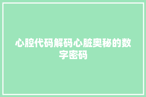 心腔代码解码心脏奥秘的数字密码