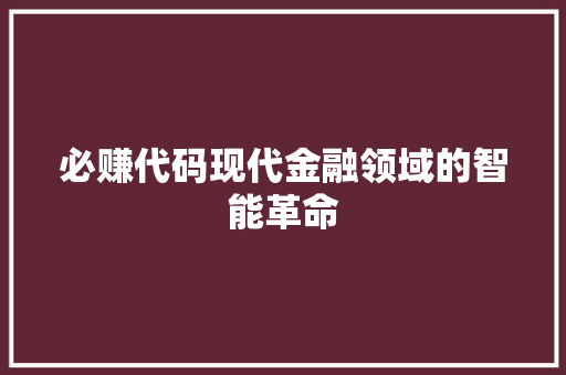必赚代码现代金融领域的智能革命