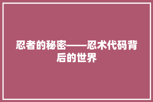 忍者的秘密——忍术代码背后的世界