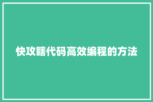 快攻瞎代码高效编程的方法