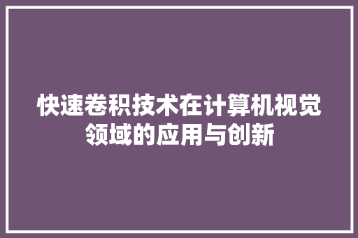 快速卷积技术在计算机视觉领域的应用与创新
