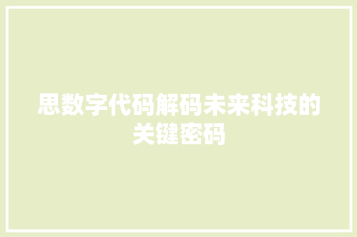 思数字代码解码未来科技的关键密码