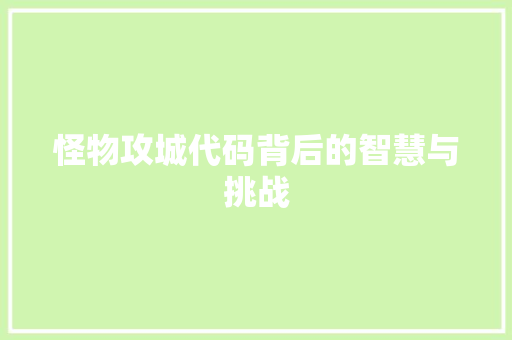 怪物攻城代码背后的智慧与挑战