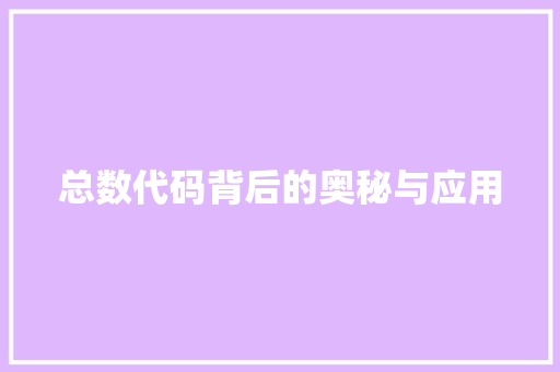 总数代码背后的奥秘与应用  第1张