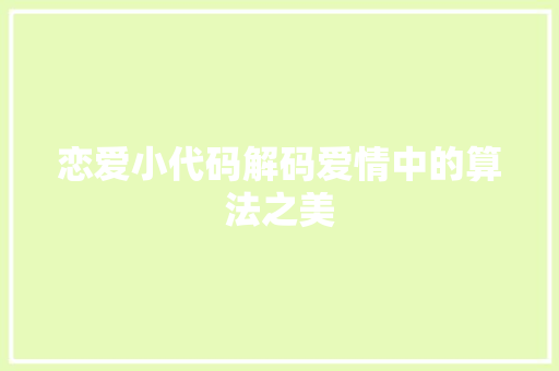 恋爱小代码解码爱情中的算法之美