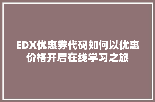 EDX优惠券代码如何以优惠价格开启在线学习之旅