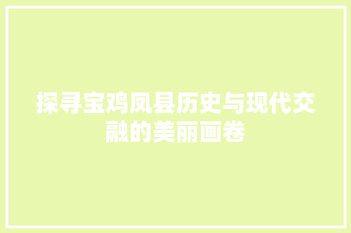 探寻宝鸡凤县历史与现代交融的美丽画卷
