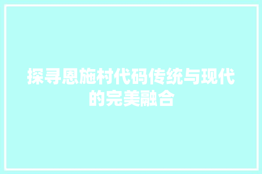 探寻恩施村代码传统与现代的完美融合