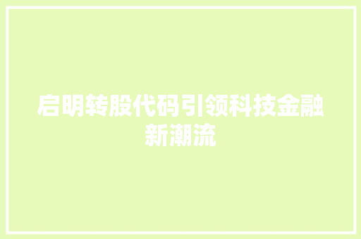 启明转股代码引领科技金融新潮流