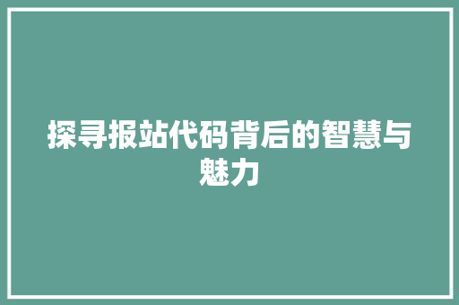 探寻报站代码背后的智慧与魅力