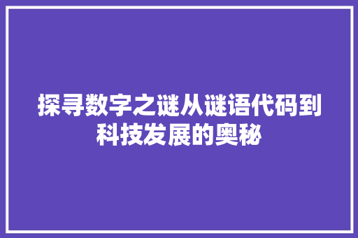 探寻数字之谜从谜语代码到科技发展的奥秘