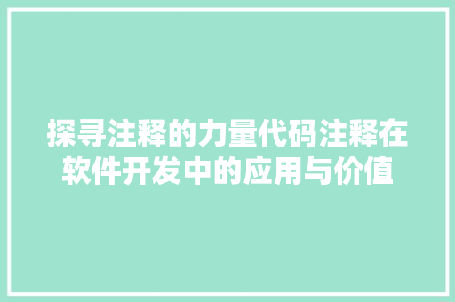 探寻注释的力量代码注释在软件开发中的应用与价值
