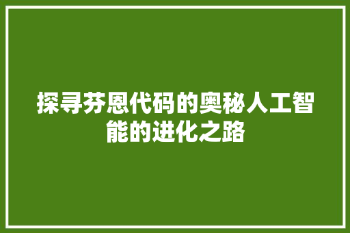 探寻芬恩代码的奥秘人工智能的进化之路