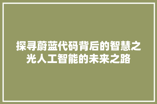 探寻蔚蓝代码背后的智慧之光人工智能的未来之路