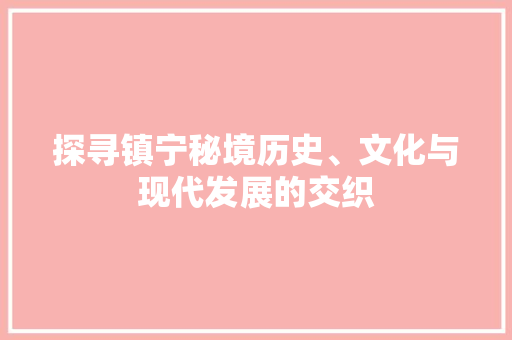 探寻镇宁秘境历史、文化与现代发展的交织