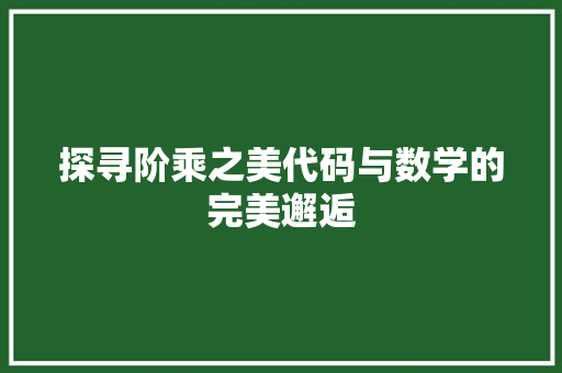 探寻阶乘之美代码与数学的完美邂逅