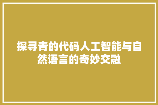 探寻青的代码人工智能与自然语言的奇妙交融