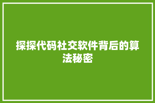 探探代码社交软件背后的算法秘密