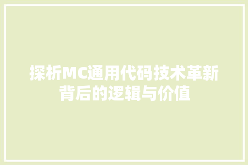 探析MC通用代码技术革新背后的逻辑与价值