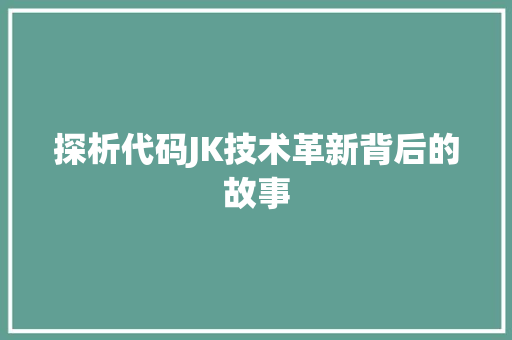 探析代码JK技术革新背后的故事