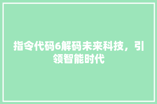 指令代码6解码未来科技，引领智能时代