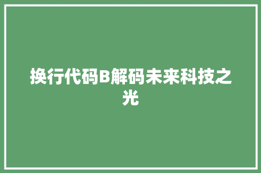 换行代码B解码未来科技之光