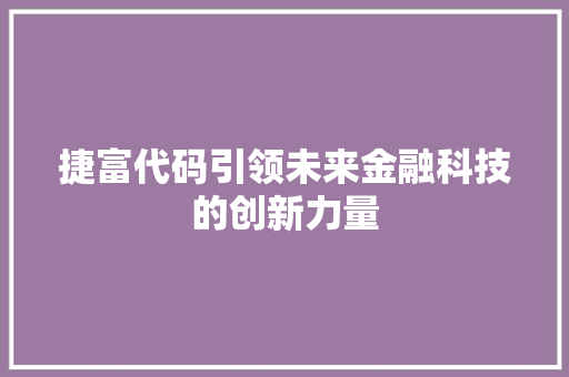 捷富代码引领未来金融科技的创新力量