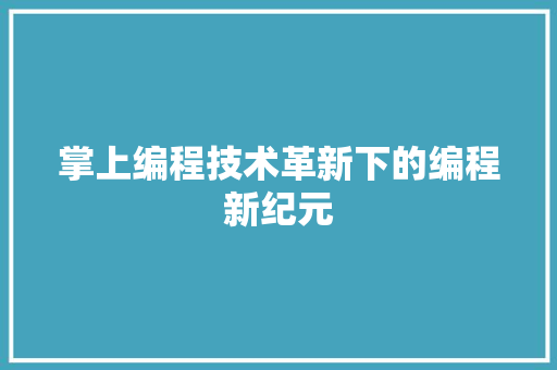 掌上编程技术革新下的编程新纪元